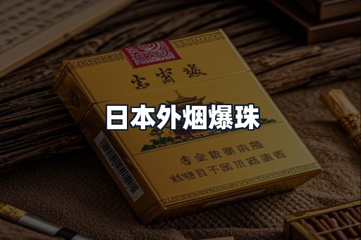日本外烟爆珠