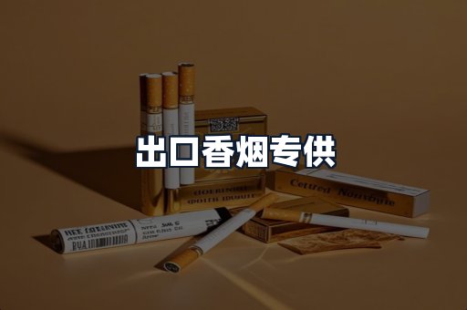 出口香烟专供